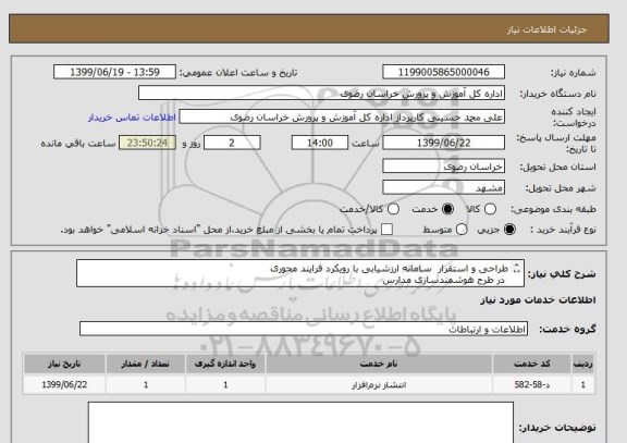 استعلام طراحی و استقرار  سامانه ارزشیابی با رویکرد فرایند محوری
 در طرح هوشمندسازی مدارس 
