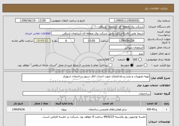 استعلام تهیه تجهیزات و نصب و راه اندازی جهت احداث اتاق سرور ساختمان شهریار