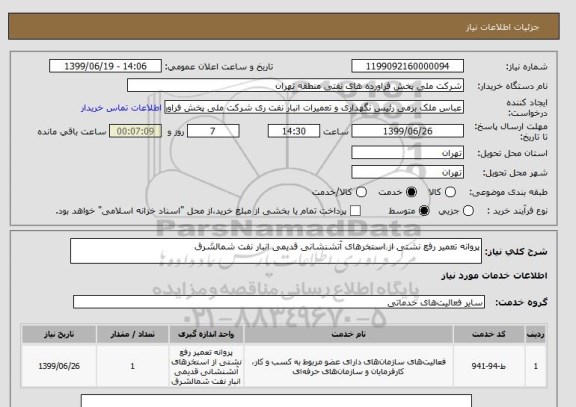 استعلام پروانه تعمیر رفع نشتی از استخرهای آتشنشانی قدیمی انبار نفت شمالشرق
