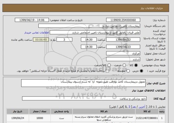 استعلام تحویل دربیمارستان کاغذ نوارقلب طبق نمونه  ارا  ئه شده ازسوی بیمارستان 