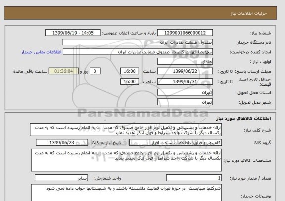 استعلام ارائه خدمات و پشتیبانی و تکمیل نرم افزار جامع صندوق که مدت  ان به اتمام رسیده است که به مدت یکسال دیگر با شرکت واجد شرایط و فوق لذکر تمدید نماید     