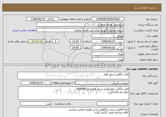 استعلام فایل بایگانی نسوز کاوه