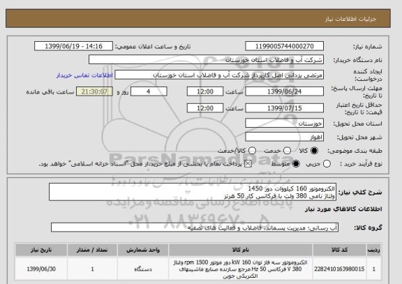 استعلام الکتروموتور 160 کیلووات دور 1450
ولتاژ نامی 380 ولت با فرکانس کار 50 هرتز