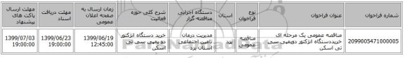 مناقصه عمومی یک مرحله ای خریددستگاه انژکتور دوپمپی سی تی اسکن