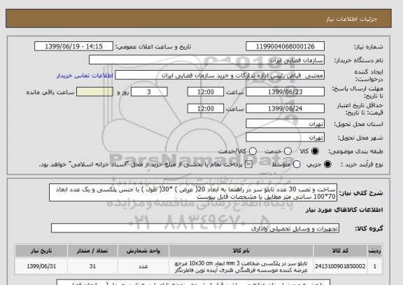 استعلام ساخت و نصب 30 عدد تابلو سر در راهنما به ابعاد 20( عرض ) *30( طول ) با جنس پلکسی و یک عدد ابعاد 70*100 سانتی متر مطابق با مشخصات فایل پیوست
