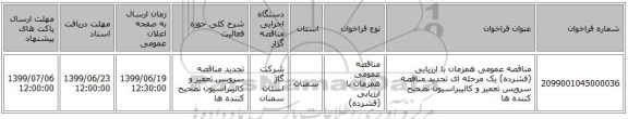 مناقصه عمومی همزمان با ارزیابی (فشرده) یک مرحله ای تجدید مناقصه سرویس تعمیر و کالیبراسیون تصحیح کننده ها