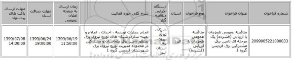 مناقصه عمومی همزمان با ارزیابی (فشرده) یک مرحله ای تامین برق مشترکین برق فردیس گروه 1