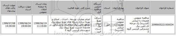 مناقصه عمومی همزمان با ارزیابی (فشرده) یک مرحله ای تامین برق مشترکین فردیس گروه 2