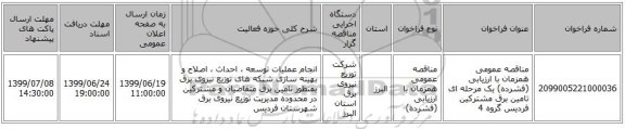 مناقصه عمومی همزمان با ارزیابی (فشرده) یک مرحله ای تامین برق مشترکین فردیس گروه 4