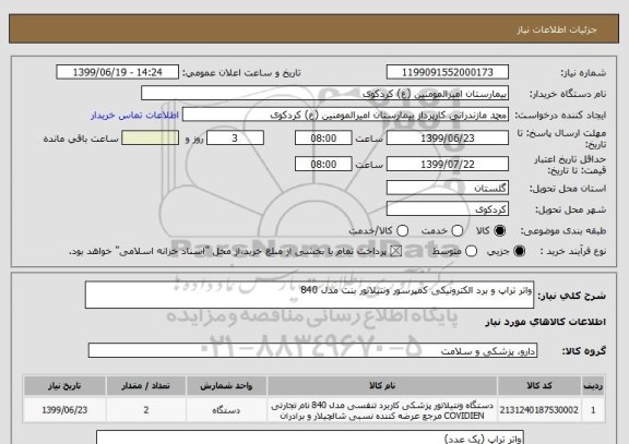 استعلام واتر تراپ و برد الکترونیکی کمپرسور ونتیلاتور بنت مدل 840