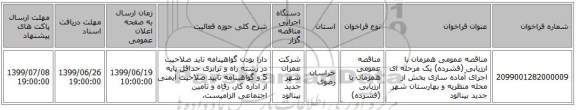 مناقصه عمومی همزمان با ارزیابی (فشرده) یک مرحله ای اجرای آماده سازی بخش از محله منظریه و بهارستان شهر جدید بینالود