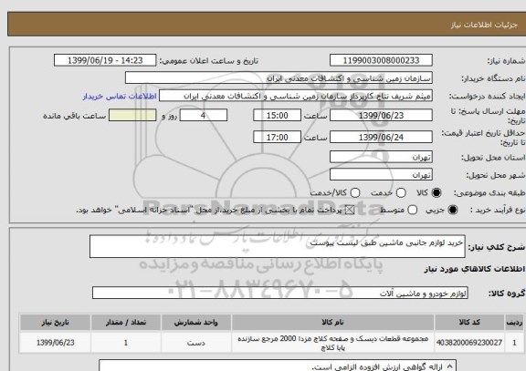 استعلام خرید لوازم جانبی ماشین طبق لیست پیوست