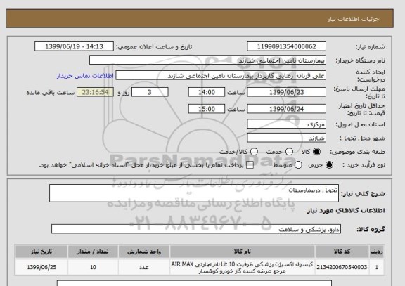 استعلام تحویل دربیمارستان 