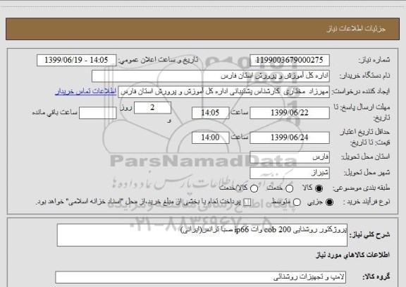 استعلام پروژکتور روشنایی cob 200 وات ip66 صبا ترانس(ایرانی)