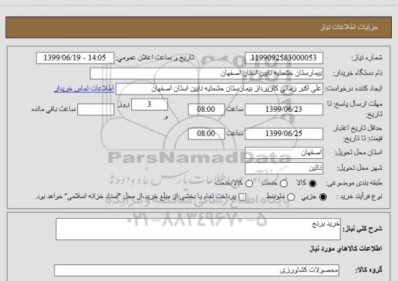 استعلام خرید برنج 