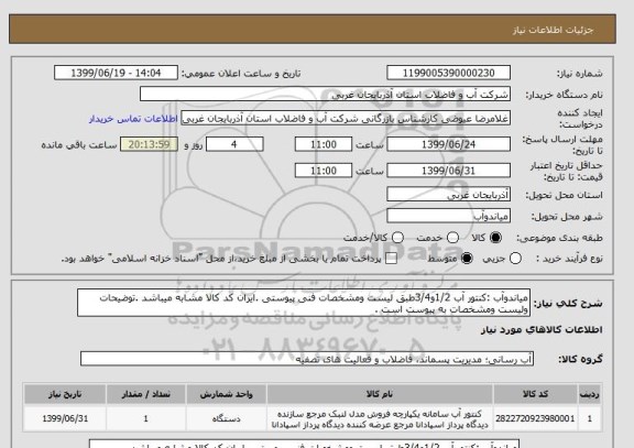 استعلام میاندوآب :کنتور آب 1/2و3/4طبق لیست ومشخصات فنی پیوستی .ایران کد کالا مشابه میباشد .توضیحات ولیست ومشخصات به پیوست است .