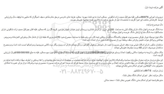 مزایده،مزایده فروش سه دانگ عرصه واعیان ملک دارای پلاک ثبتی به مساحت  300متر مربع  