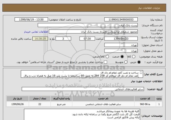 استعلام ساخت و نصب کمد تمام ام دی اف
کمد تمام ام دی اف ایزوفام کد 258 264 به عمق 60 سانتیمتر با پشت بلند 16 میل به همراه درب و یراق آلات کامل