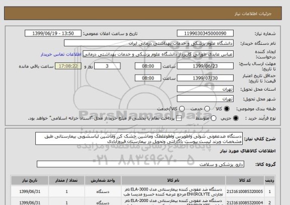 استعلام دستگاه ضدعفونی شوئی واطوپرس واطوغلطک وماشین خشک کن وماشین لباسشویی بیمارستانی طبق مشخصات وبرند لیست پیوست باگارانتی وتحویل در بیمارستان فیروزآبادی