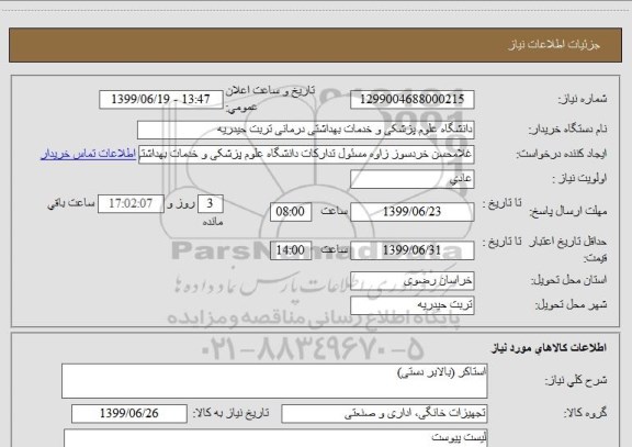 استعلام استاکر (بالابر دستی)