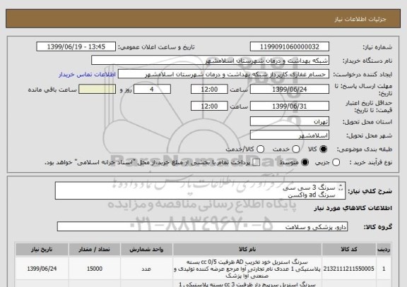 استعلام سرنگ 3 سی سی
سرنگ ad واکسن
پد الکلی
