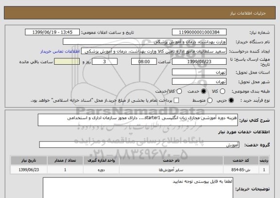 استعلام هزینه دوره آموزشی مجازی زبان انگلیسی starter1.... دارای مجوز سازمان اداری و استخدامی