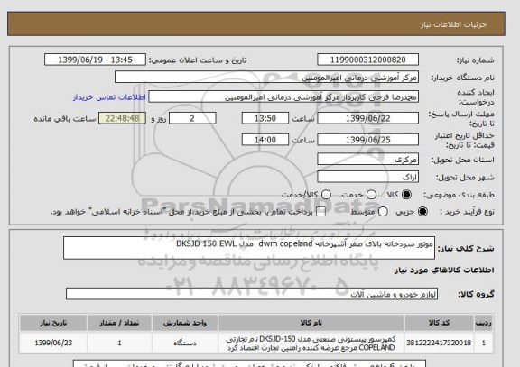 استعلام موتور سردخانه بالای صفر آشپزخانه dwm copeland  مدل DKSJD 150 EWL