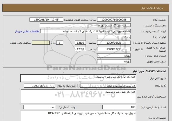 استعلام فلنج کور 2"-300 طبق شرح پیوست