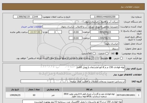 استعلام لوله فولادی 150 م م 6 انچ مانسمان با وصل 60متر