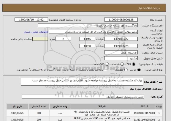 استعلام ایران کد مشابه هست. به فایل پیوست مراجعه شود. اقلام تنها بر اساس فایل پیوست مد نظر است