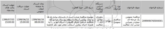 مناقصه عمومی یک مرحله ای عملیات عمرانی عباس آباد علاقبند
