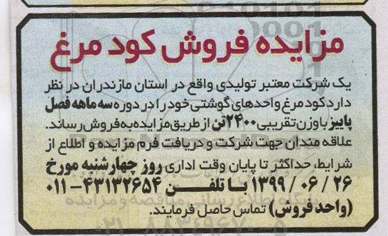 مزایده,مزایده فروش کود مرغ