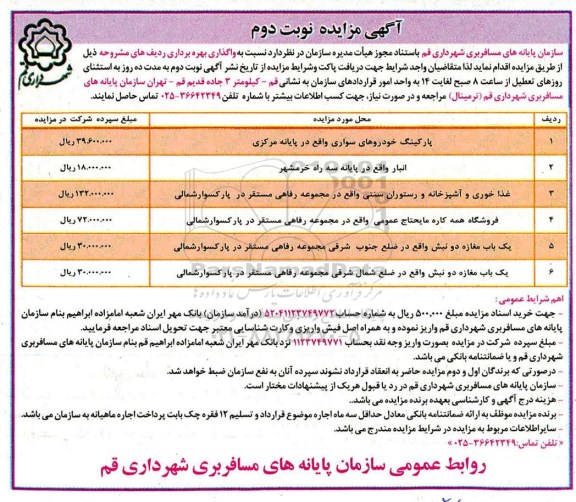 مزایده , مزایده واگذاری پارکینگ خودروهای سواری نوبت دوم
