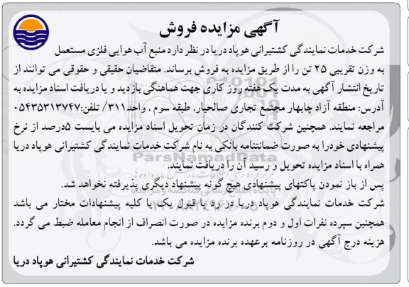 آگهی مزایده , مزایده فروش منبع آب هوایی فلزی مستعمل به وزن تقریبی 25 تن 