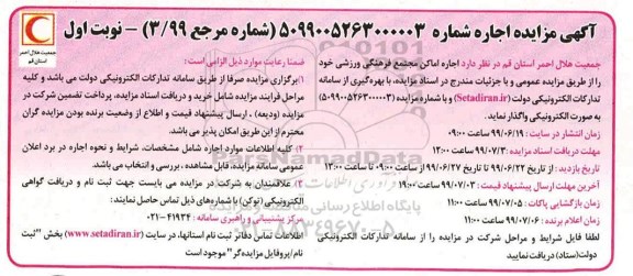 آگهی مزایده ,مزایده اجاره اماکن مجتمع فرهنگی ورزشی