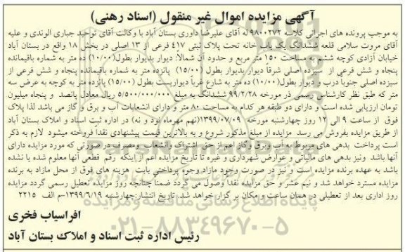 مزایده مزایده ششدانگ یک باب خانه 417 فرعی