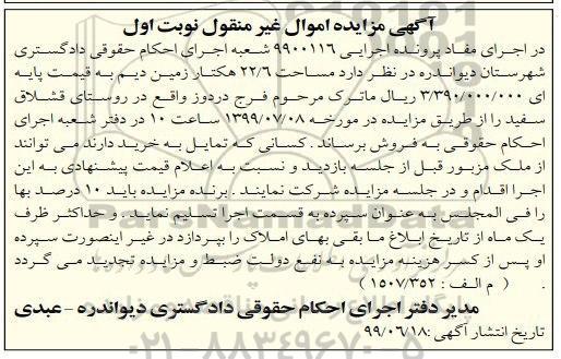 مزایده مزایده زمین دیم مساحت 22.6 هکتار نوبت اول