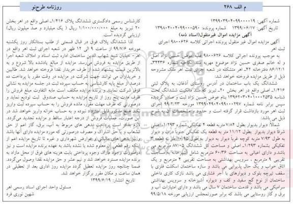 مزایده مزایده ششدانگ یکباب ساختمان 60.36 مترمربع