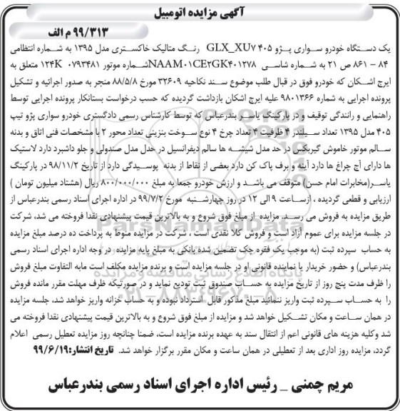 مزایده، مزایده خودرو سواری پژو 405