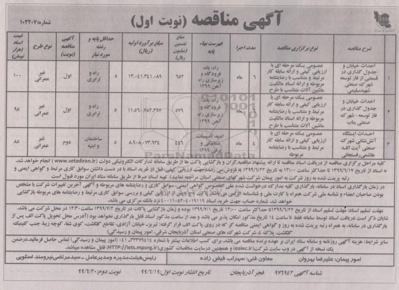 مناقصه، مناقصه احداث خیابان و جدول گذاری ...
