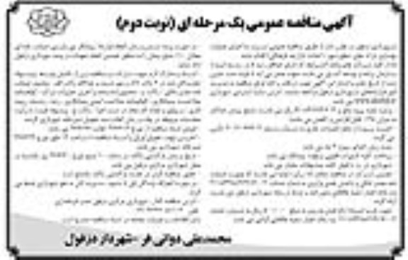 مناقصه عمومی, مناقصه اجرای عملیات بهسازی پارک های سطح شهر - نوبت دوم 