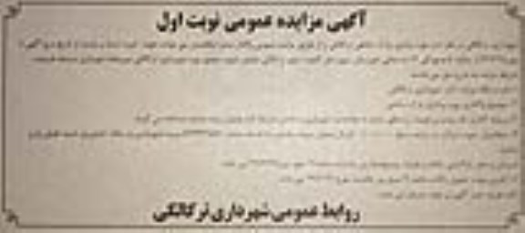 مزایده، مزایده واگذاری بهره برداری پارک ساحلی
