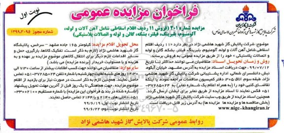 مزایده ,مزایده فروش 11 ردیف اقلام اسقاطی شامل آهن آلات و لوله، آلومینوم، بلبرینگ، فیلتر، بشکه ...