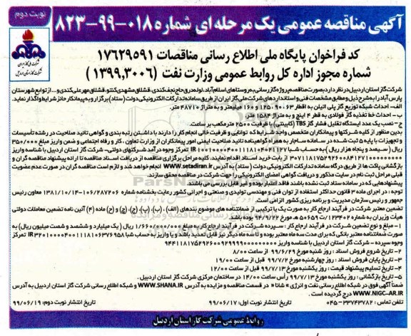 مناقصه ، مناقصه پروژه گازرسانی به روستاها- نوبت دوم 