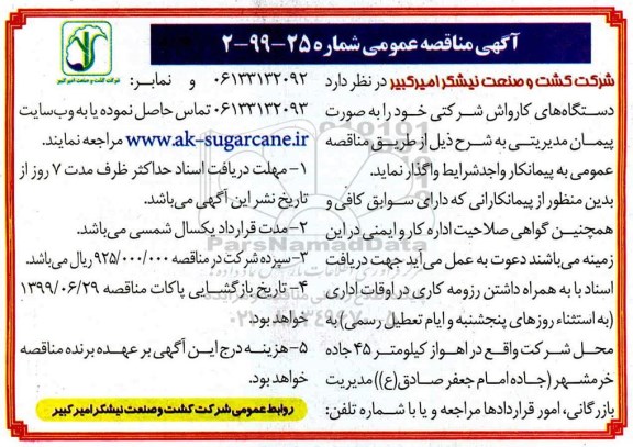 آگهی مناقصه عمومی, مناقصه دستگاه های کارواش شرکتی