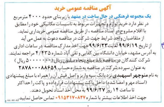 مناقصه خرید لوازم و تجهیزات مربوط به تاسیسات مکانیکی 