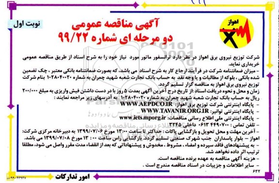 مناقصه ,مناقصه ترانسفورماتور 