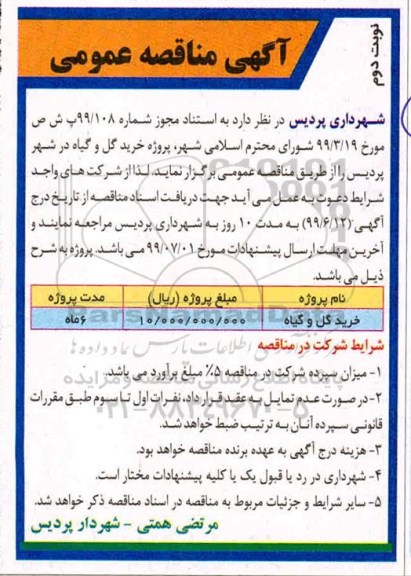 مناقصه، مناقصه پروژه خرید گل و گیاه 	- نوبت دوم