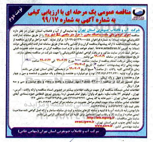 مناقصه ، مناقصه اجرای کارهای باقیمانده ساختگاه مخزن - نوبت دوم 
