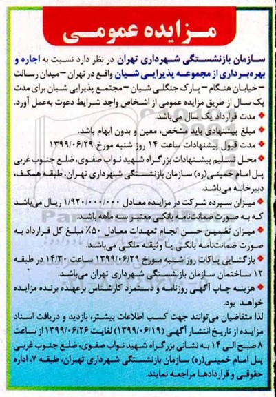 مزایده ، مزایده اجاره و بهره برداری از مجموعه پذیرایی شیان
